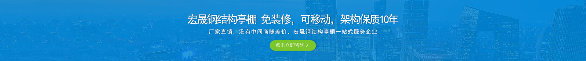 宏晟鋼結(jié)構(gòu)亭棚 免裝修，可移動(dòng)，架構(gòu)保質(zhì)10年